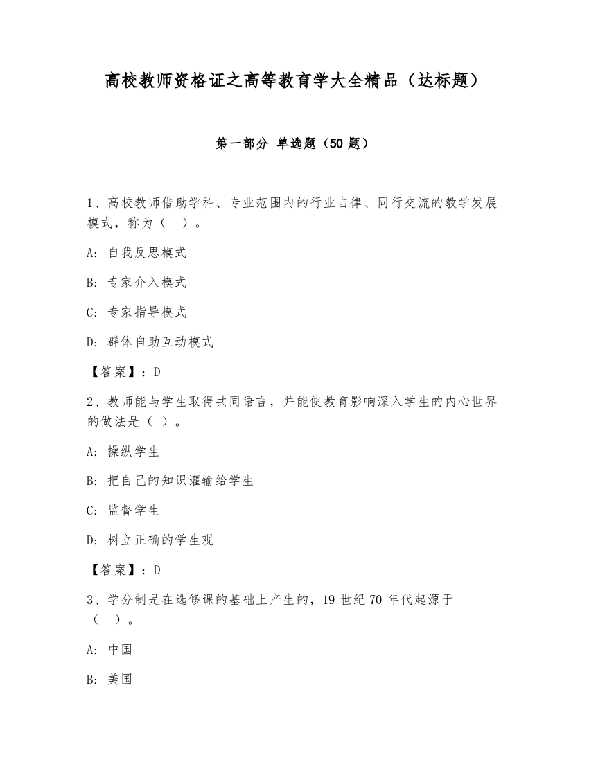 高校教师资格证之高等教育学大全精品（达标题）