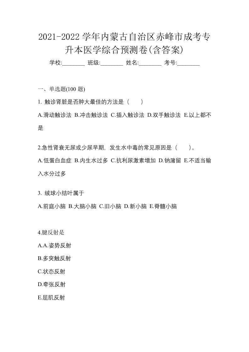 2021-2022学年内蒙古自治区赤峰市成考专升本医学综合预测卷含答案