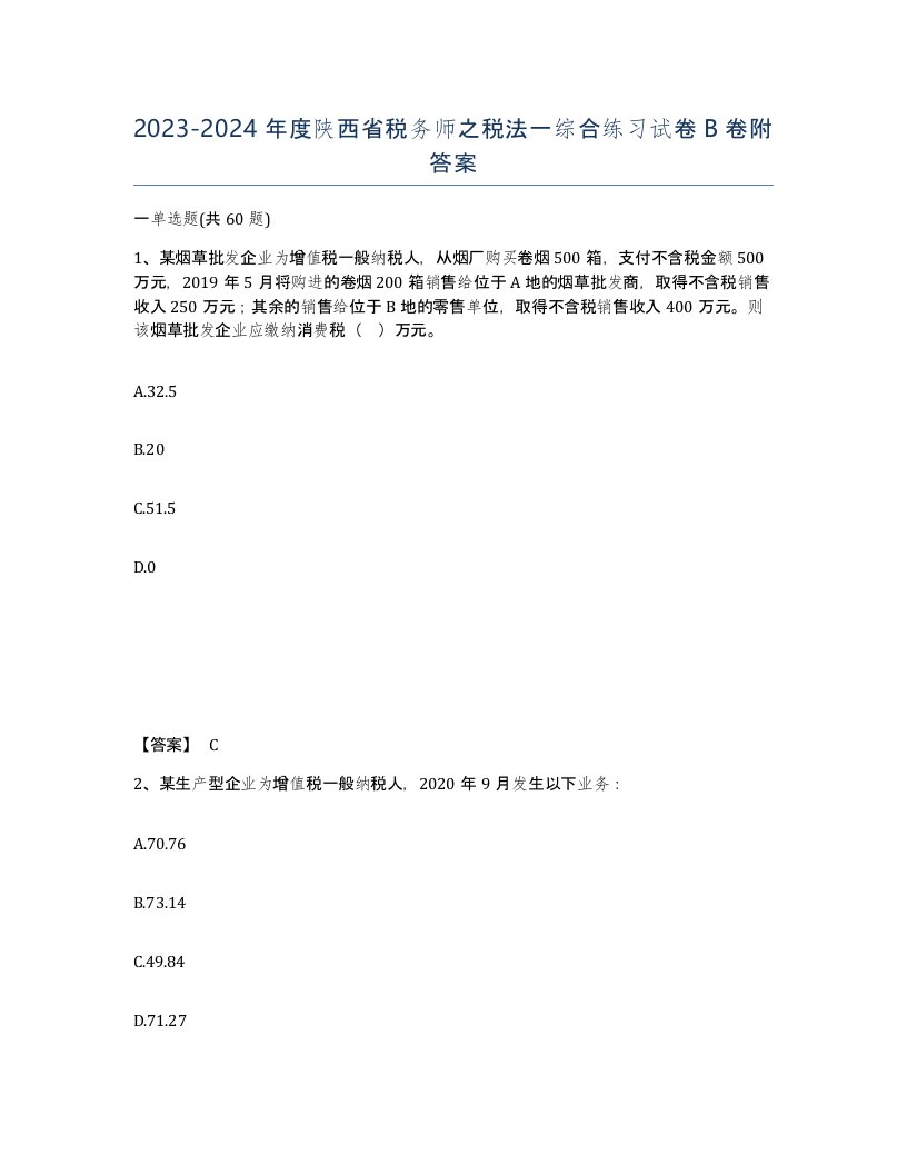 2023-2024年度陕西省税务师之税法一综合练习试卷B卷附答案