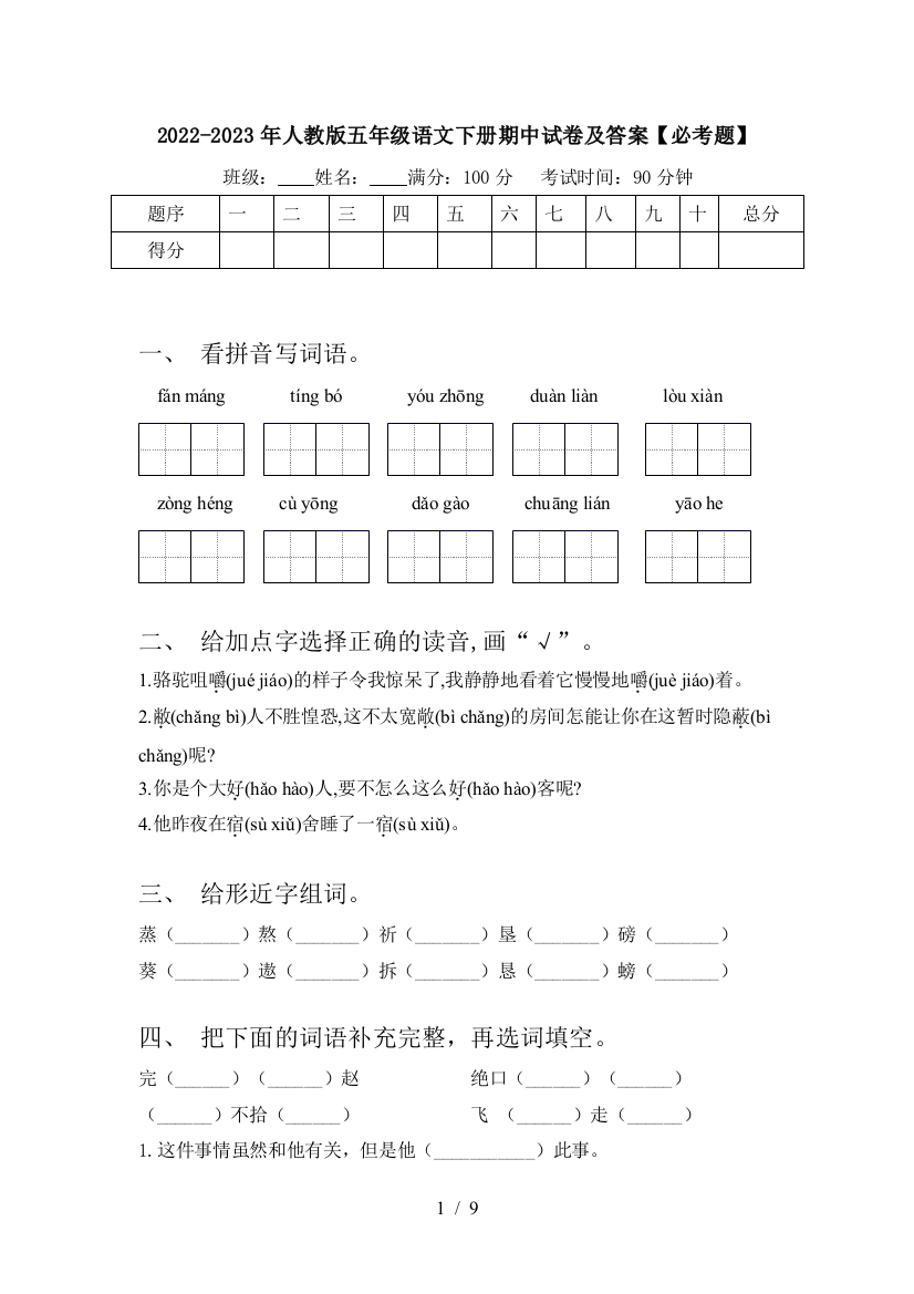 2022-2023年人教版五年级语文下册期中试卷及答案【必考题】