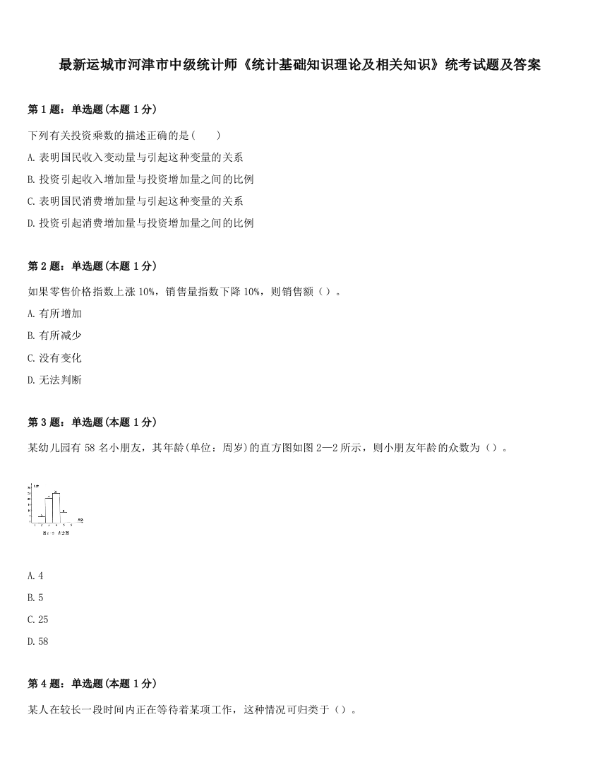 最新运城市河津市中级统计师《统计基础知识理论及相关知识》统考试题及答案