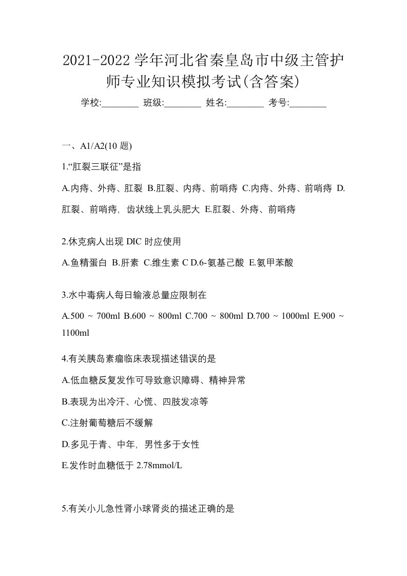 2021-2022学年河北省秦皇岛市中级主管护师专业知识模拟考试含答案