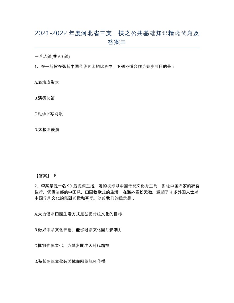 2021-2022年度河北省三支一扶之公共基础知识试题及答案三