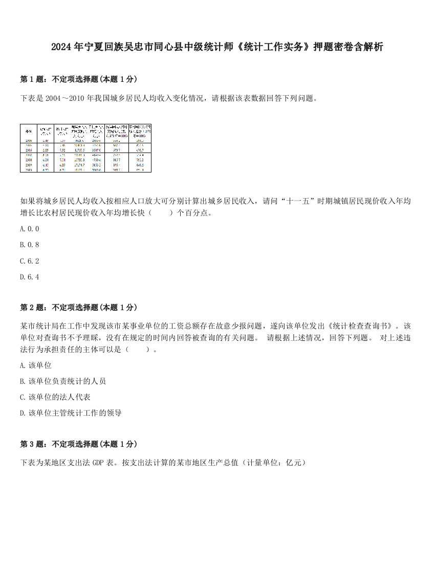 2024年宁夏回族吴忠市同心县中级统计师《统计工作实务》押题密卷含解析