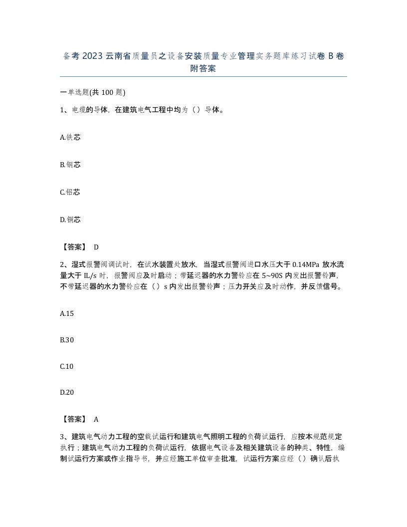 备考2023云南省质量员之设备安装质量专业管理实务题库练习试卷B卷附答案