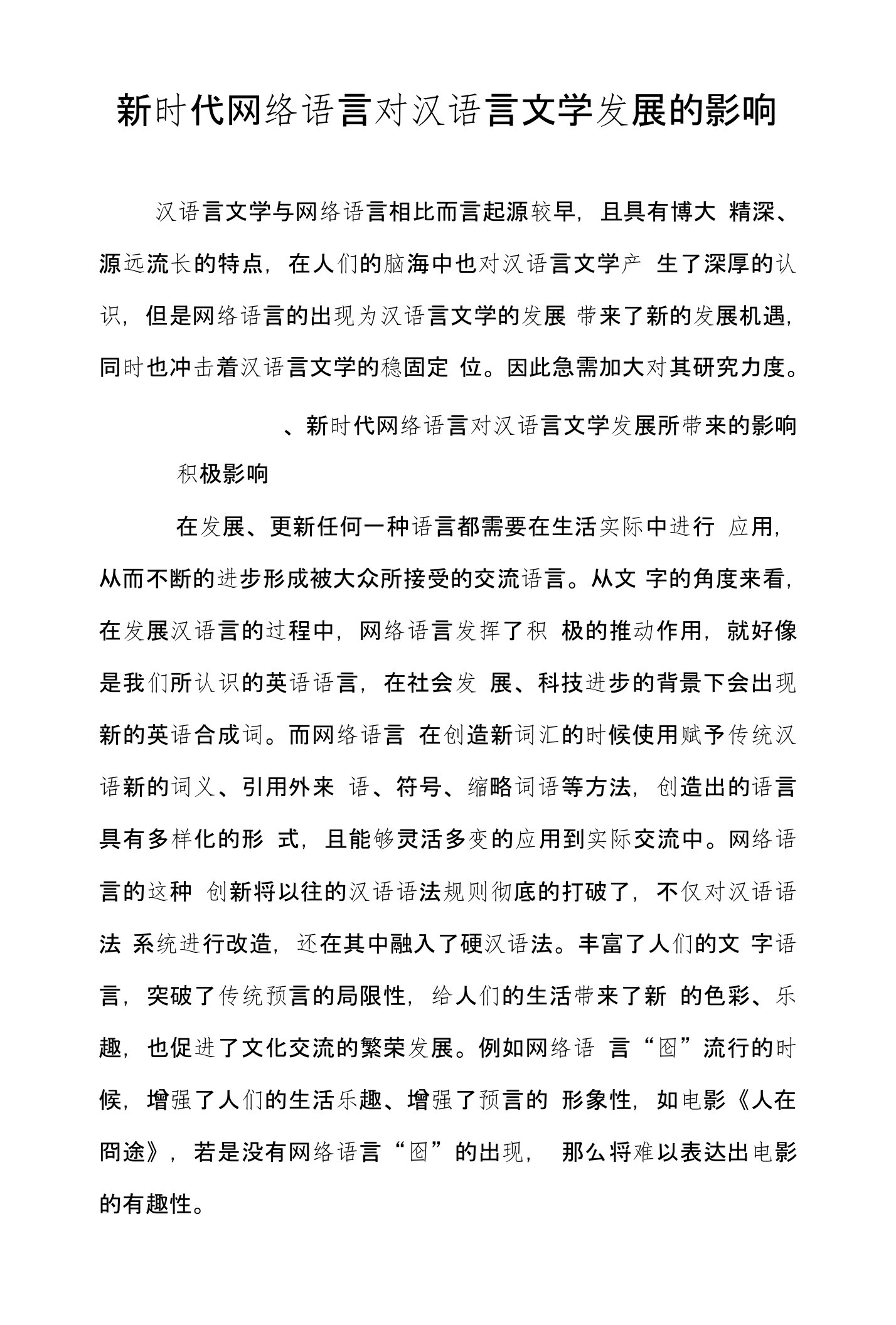 新时代网络语言对汉语言文学发展的影响