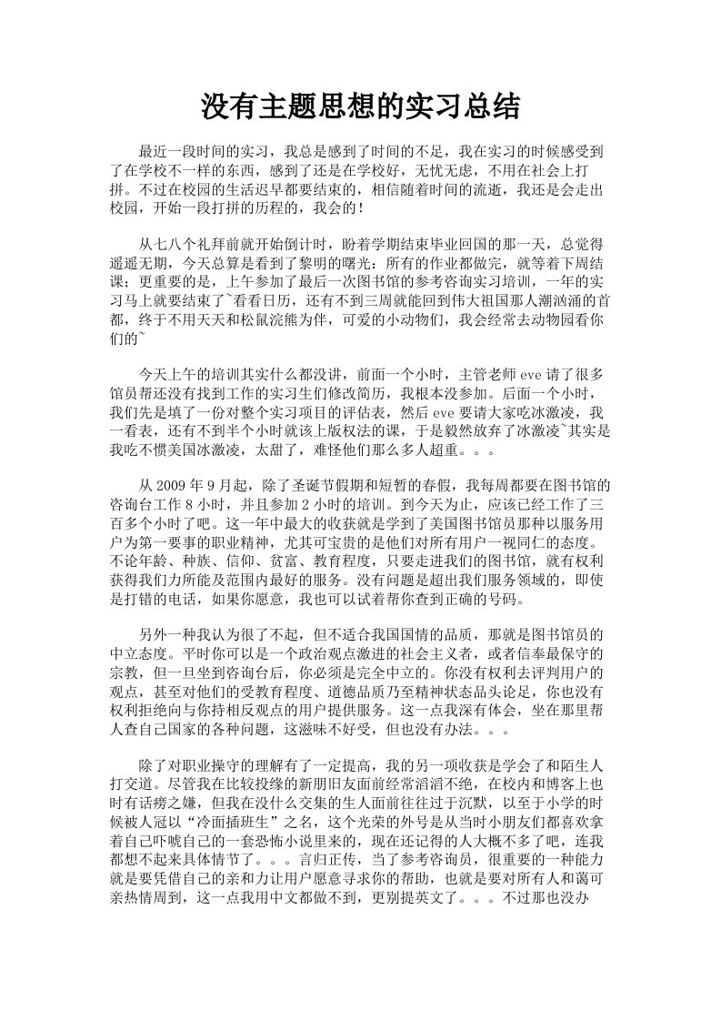 没有主题思想的实习总结