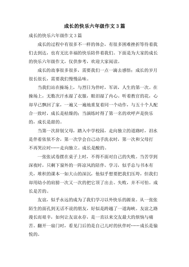 成长的快乐六年级作文3篇