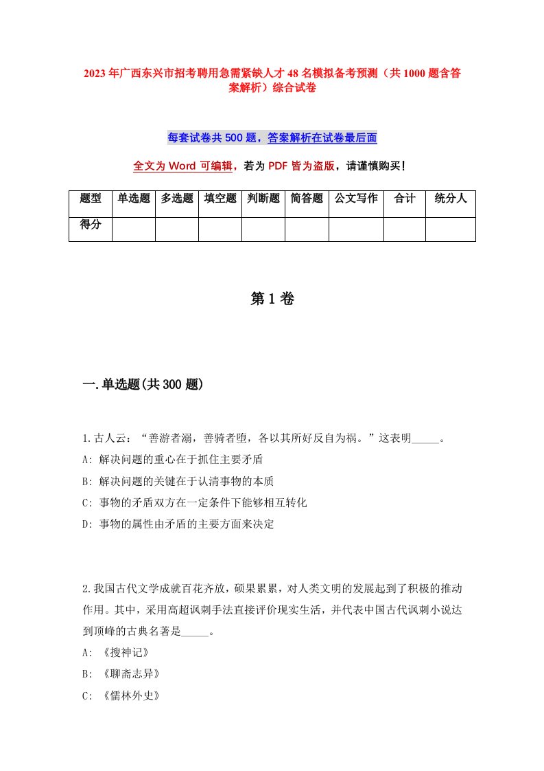 2023年广西东兴市招考聘用急需紧缺人才48名模拟备考预测共1000题含答案解析综合试卷