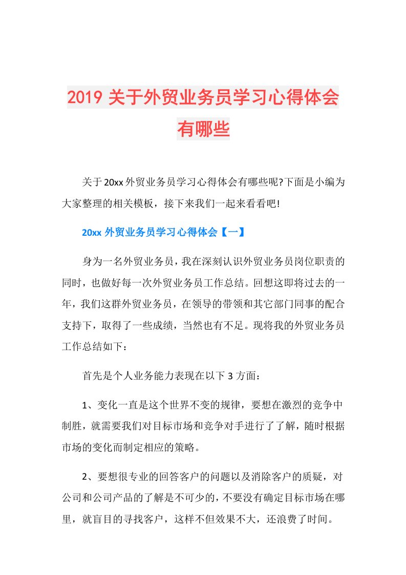 关于外贸业务员学习心得体会有哪些