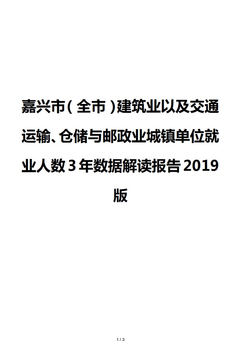 嘉兴市（全市）建筑业以及交通运输、仓储与邮政业城镇单位就业人数3年数据解读报告2019版