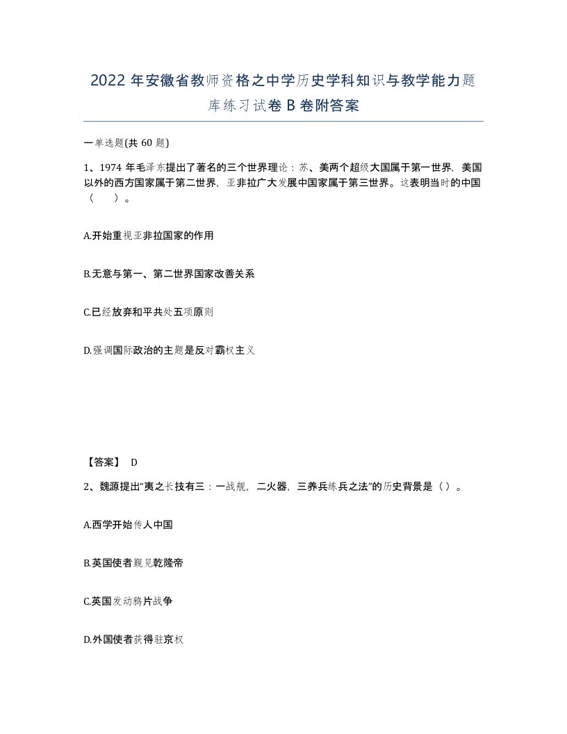 2022年安徽省教师资格之中学历史学科知识与教学能力题库练习试卷卷附答案