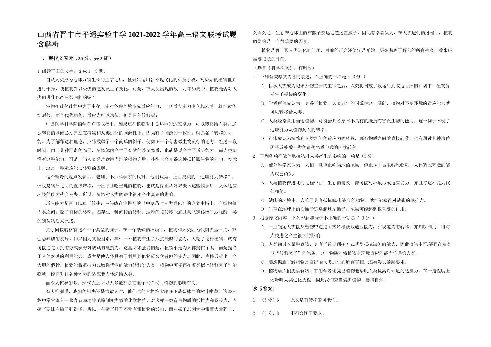 山西省晋中市平遥实验中学2021-2022学年高三语文联考试题含解析