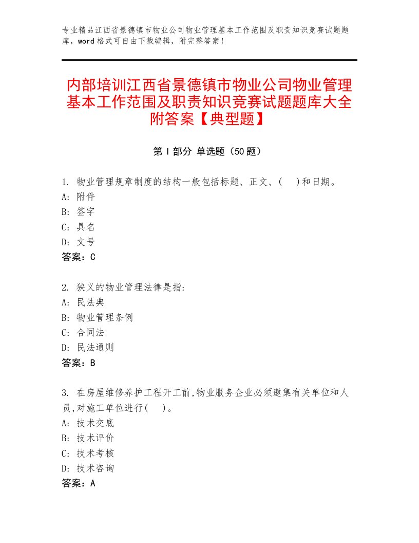 内部培训江西省景德镇市物业公司物业管理基本工作范围及职责知识竞赛试题题库大全附答案【典型题】