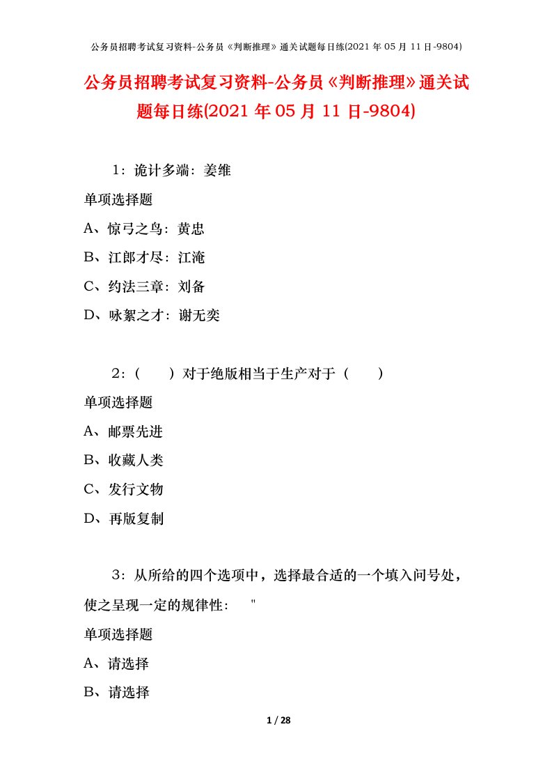 公务员招聘考试复习资料-公务员判断推理通关试题每日练2021年05月11日-9804