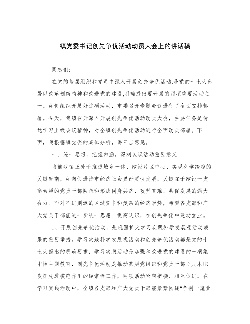 镇党委书记创先争优活动动员大会上的讲话稿