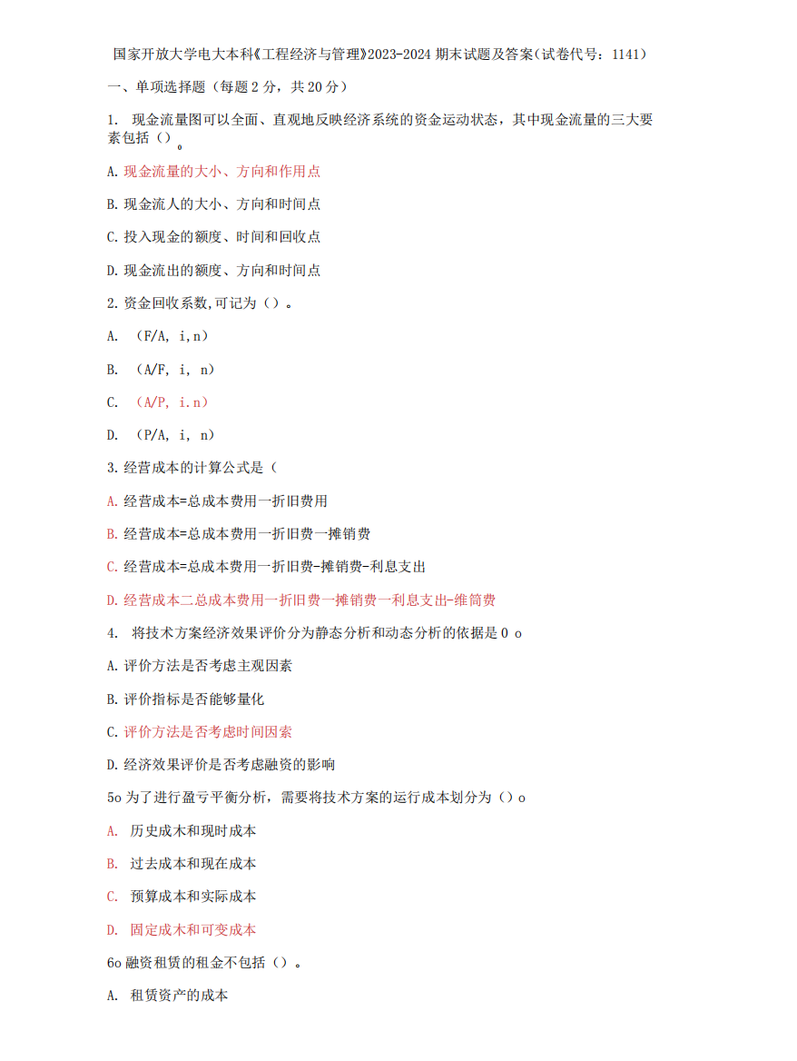 精品大学电大本科【工程经济与管理】2023-2024期末试题及答案(试卷精品