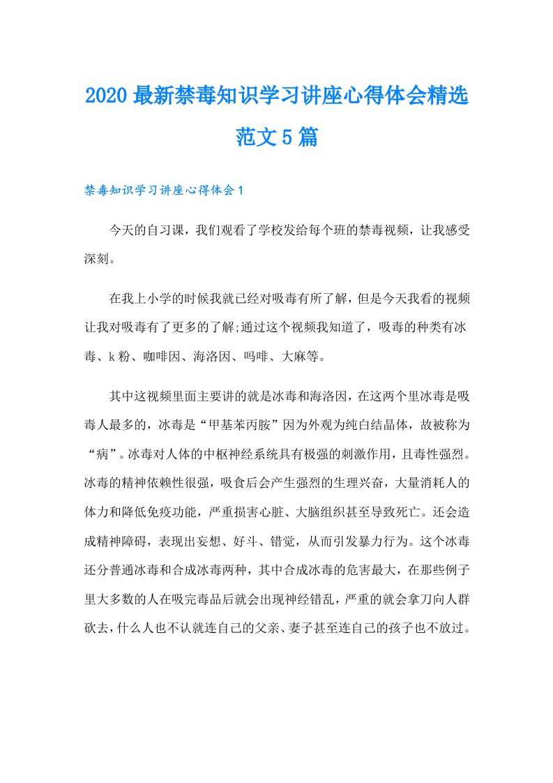 最新禁毒知识学习讲座心得体会精选范文5篇