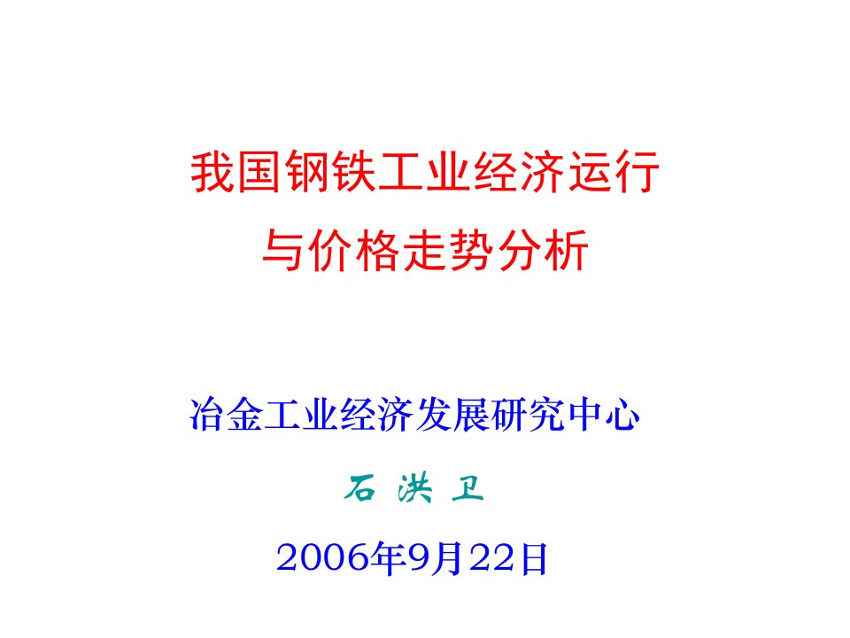 [精选]我国钢铁工业经济运行分析与价格预测RR