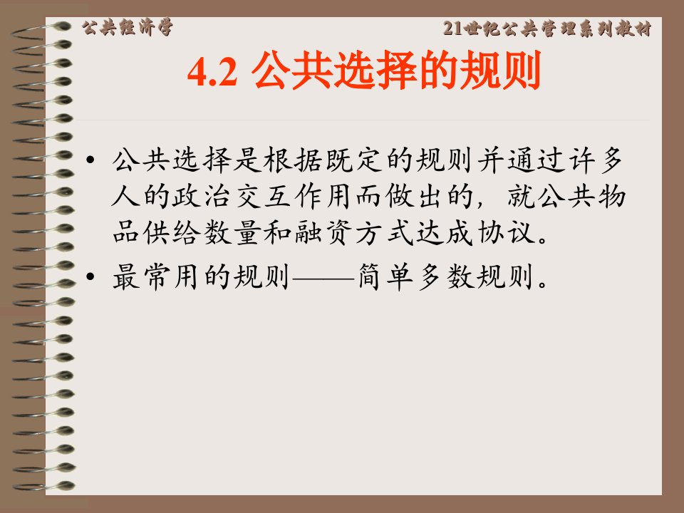 公共经济学第4章