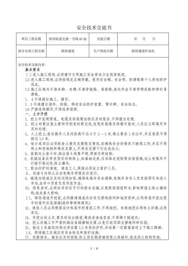 联络通道施工安全技术交底