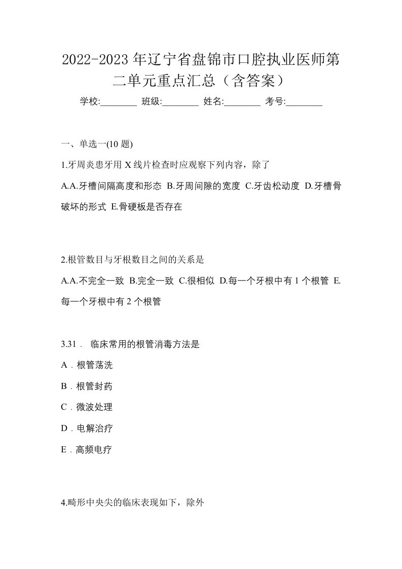 2022-2023年辽宁省盘锦市口腔执业医师第二单元重点汇总含答案