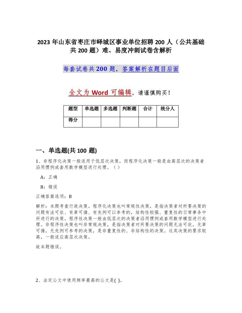 2023年山东省枣庄市峄城区事业单位招聘200人公共基础共200题难易度冲刺试卷含解析