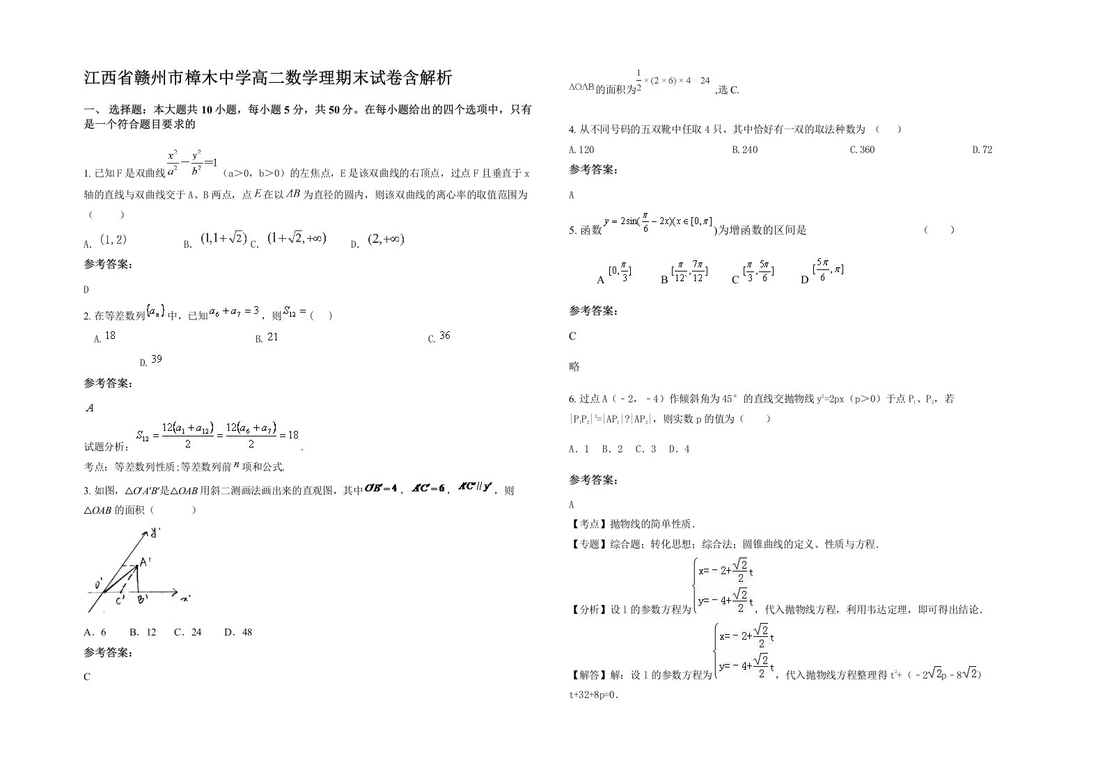 江西省赣州市樟木中学高二数学理期末试卷含解析