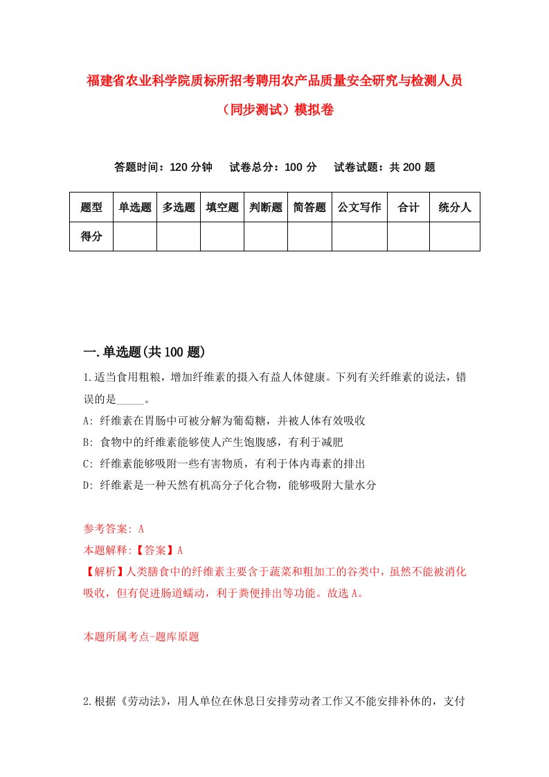 福建省农业科学院质标所招考聘用农产品质量安全研究与检测人员同步测试模拟卷第35卷