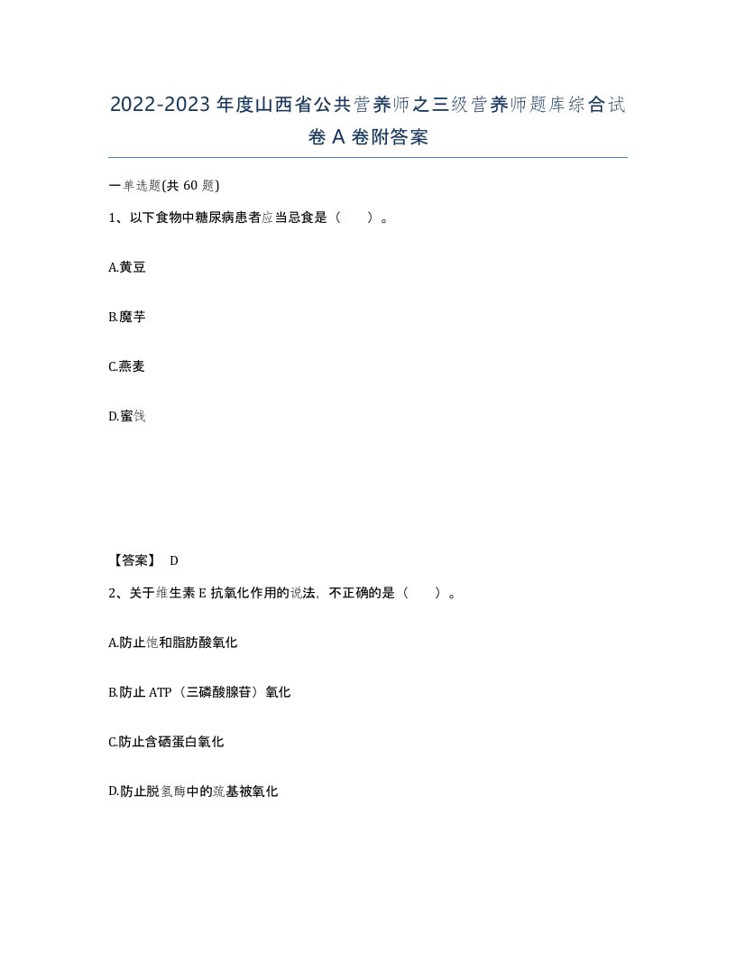 2022-2023年度山西省公共营养师之三级营养师题库综合试卷A卷附答案