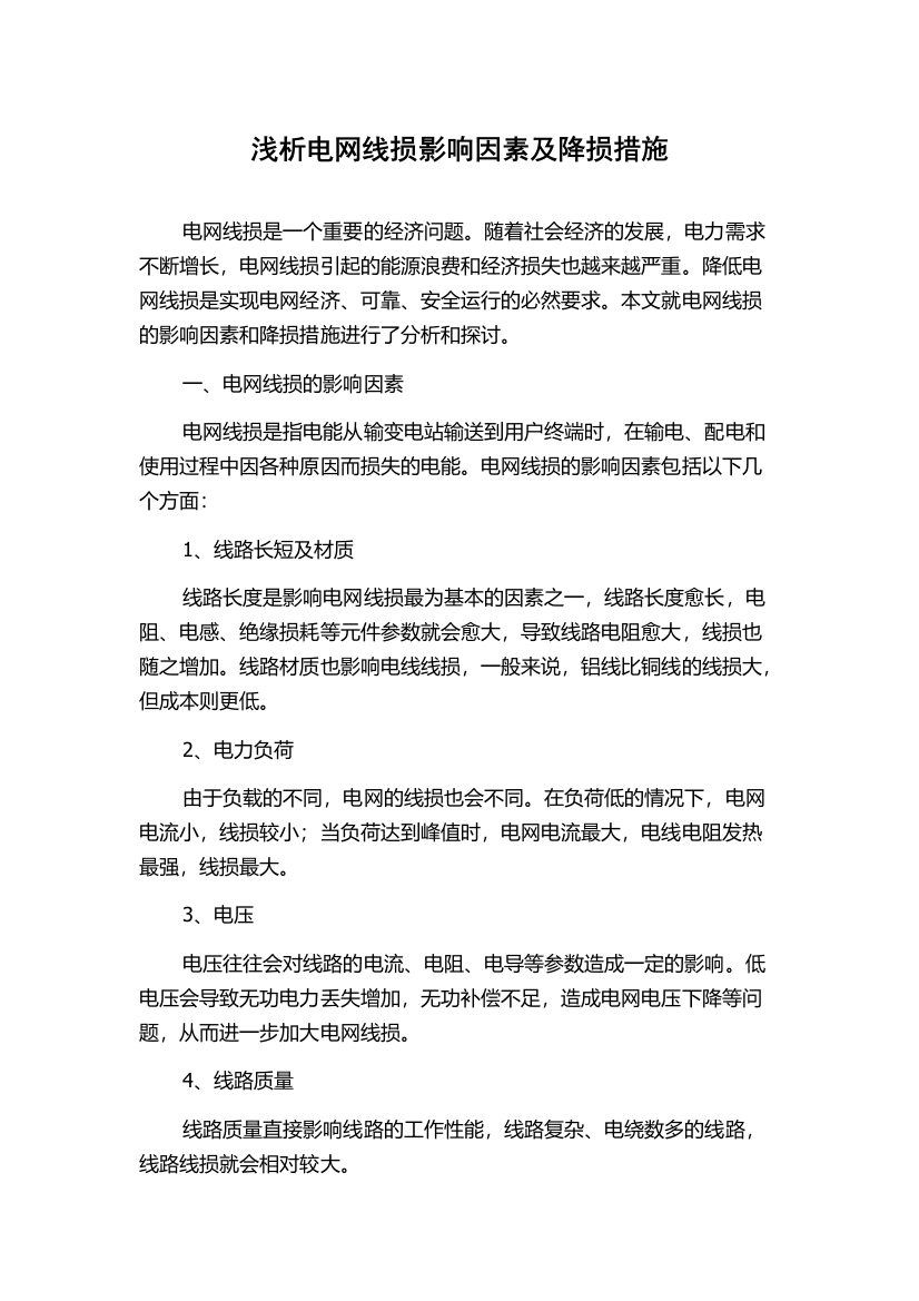 浅析电网线损影响因素及降损措施