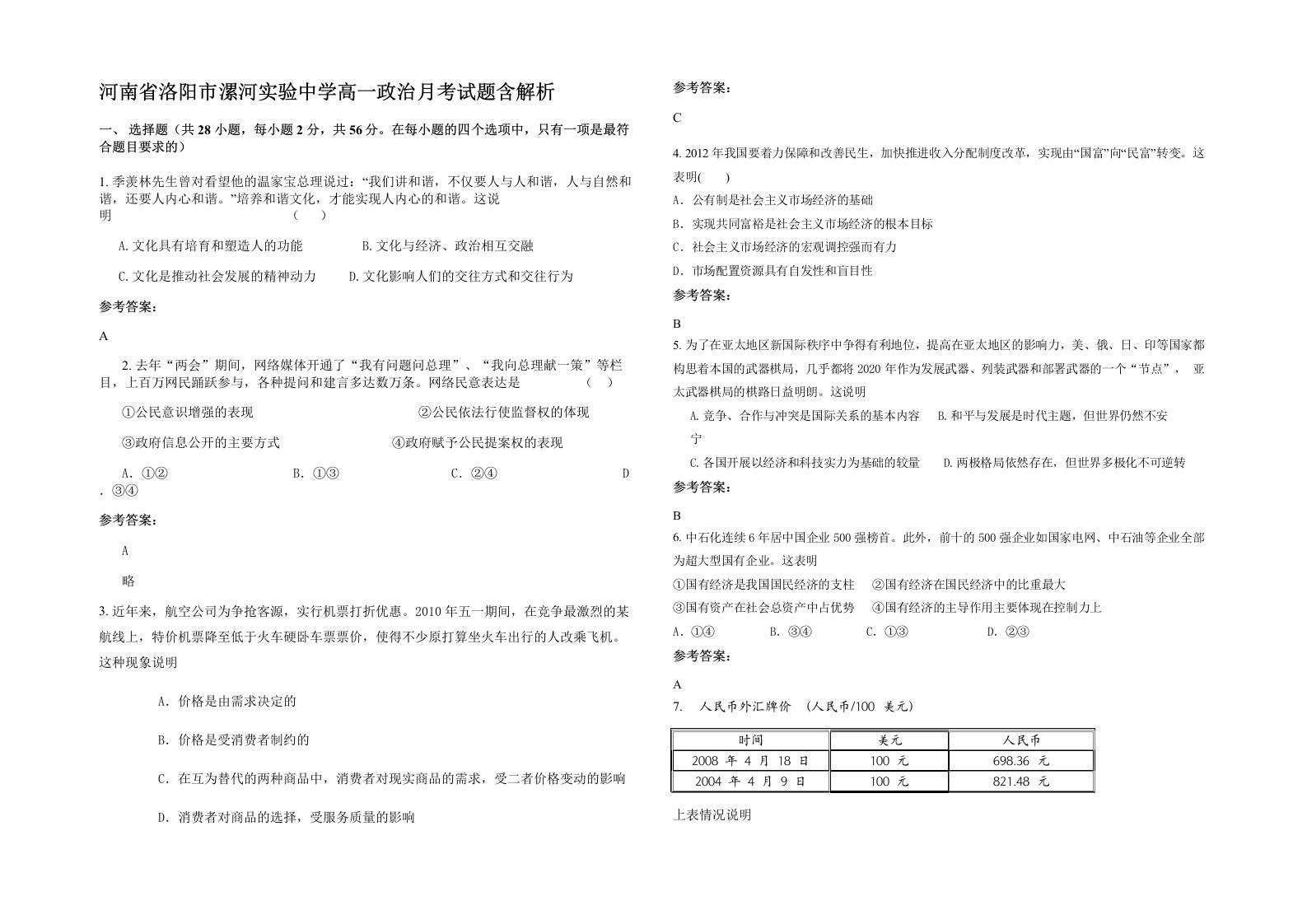 河南省洛阳市漯河实验中学高一政治月考试题含解析