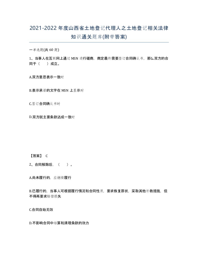 2021-2022年度山西省土地登记代理人之土地登记相关法律知识通关题库附带答案