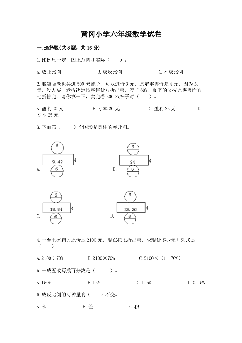 黄冈小学六年级数学试卷【突破训练】