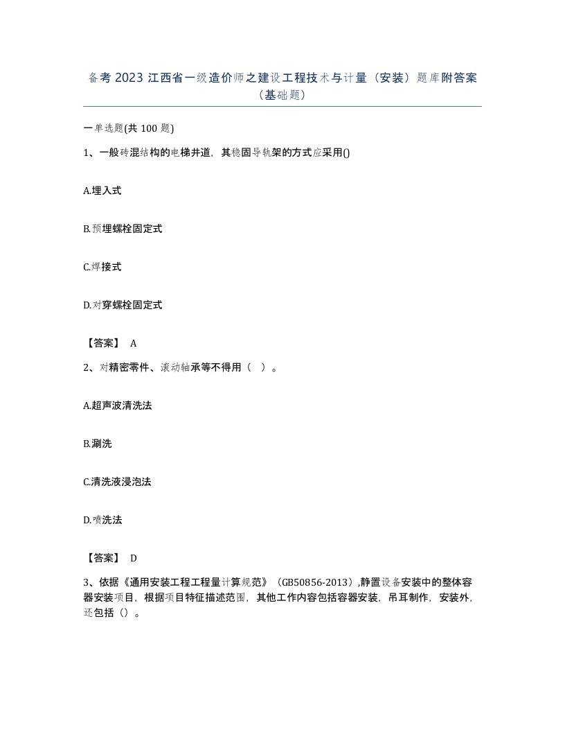 备考2023江西省一级造价师之建设工程技术与计量安装题库附答案基础题