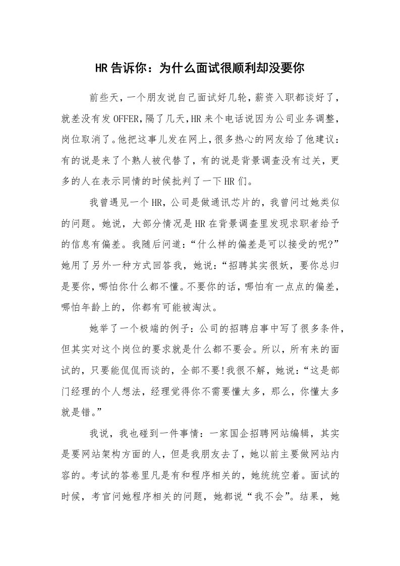 求职离职_职场指南_HR告诉你：为什么面试很顺利却没要你