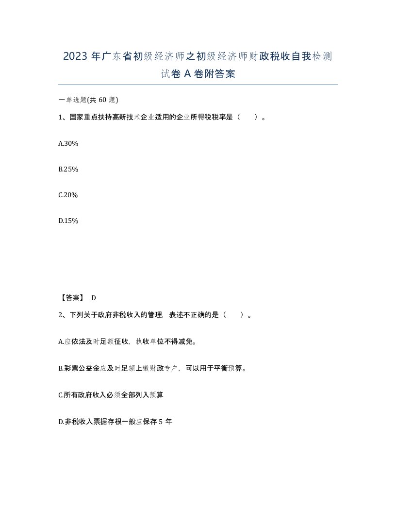 2023年广东省初级经济师之初级经济师财政税收自我检测试卷A卷附答案