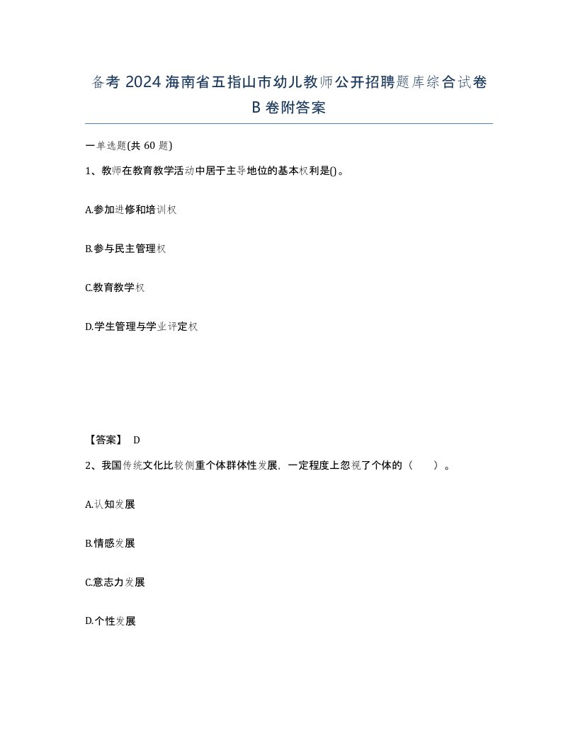 备考2024海南省五指山市幼儿教师公开招聘题库综合试卷B卷附答案