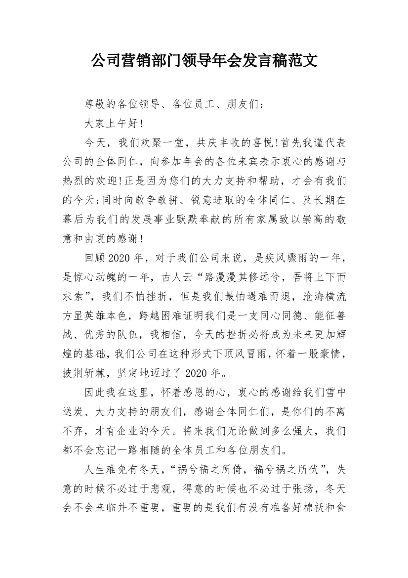 公司营销部门领导年会发言稿范文