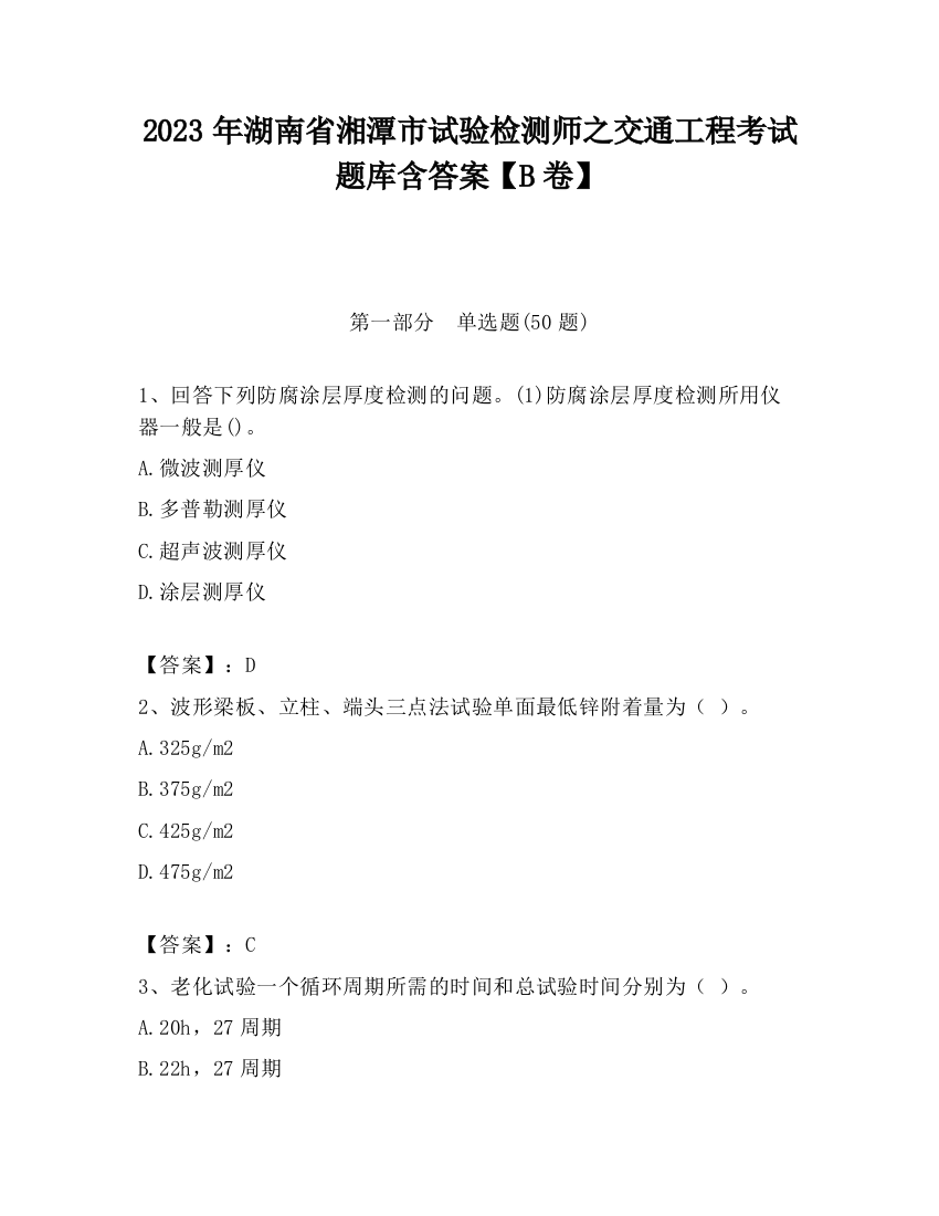 2023年湖南省湘潭市试验检测师之交通工程考试题库含答案【B卷】