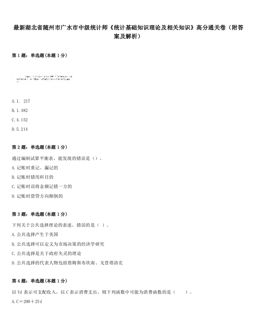 最新湖北省随州市广水市中级统计师《统计基础知识理论及相关知识》高分通关卷（附答案及解析）