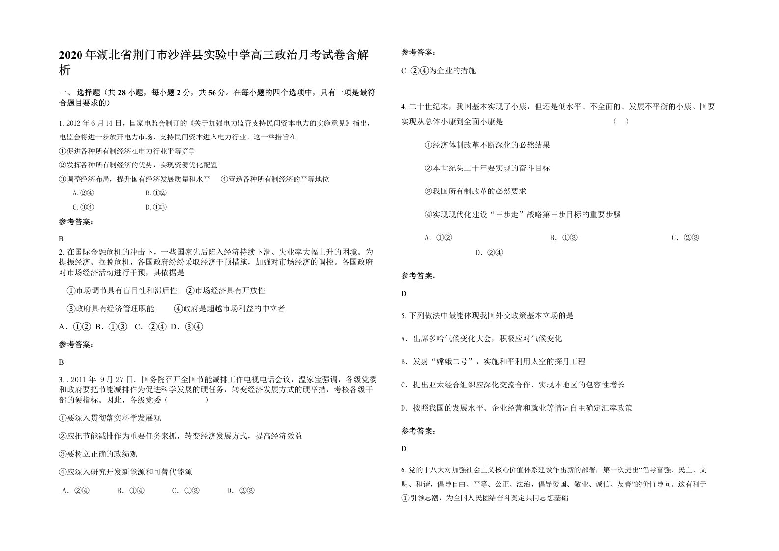 2020年湖北省荆门市沙洋县实验中学高三政治月考试卷含解析