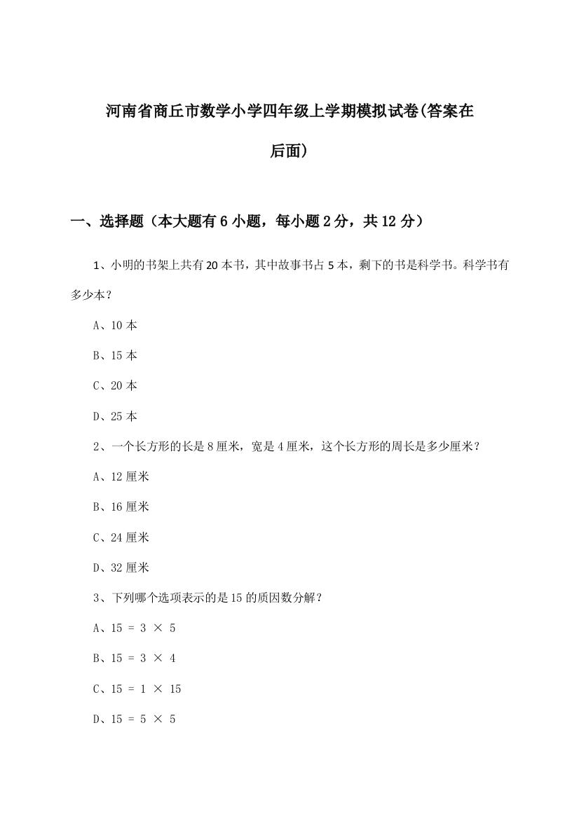 河南省商丘市数学小学四年级上学期试卷及答案指导