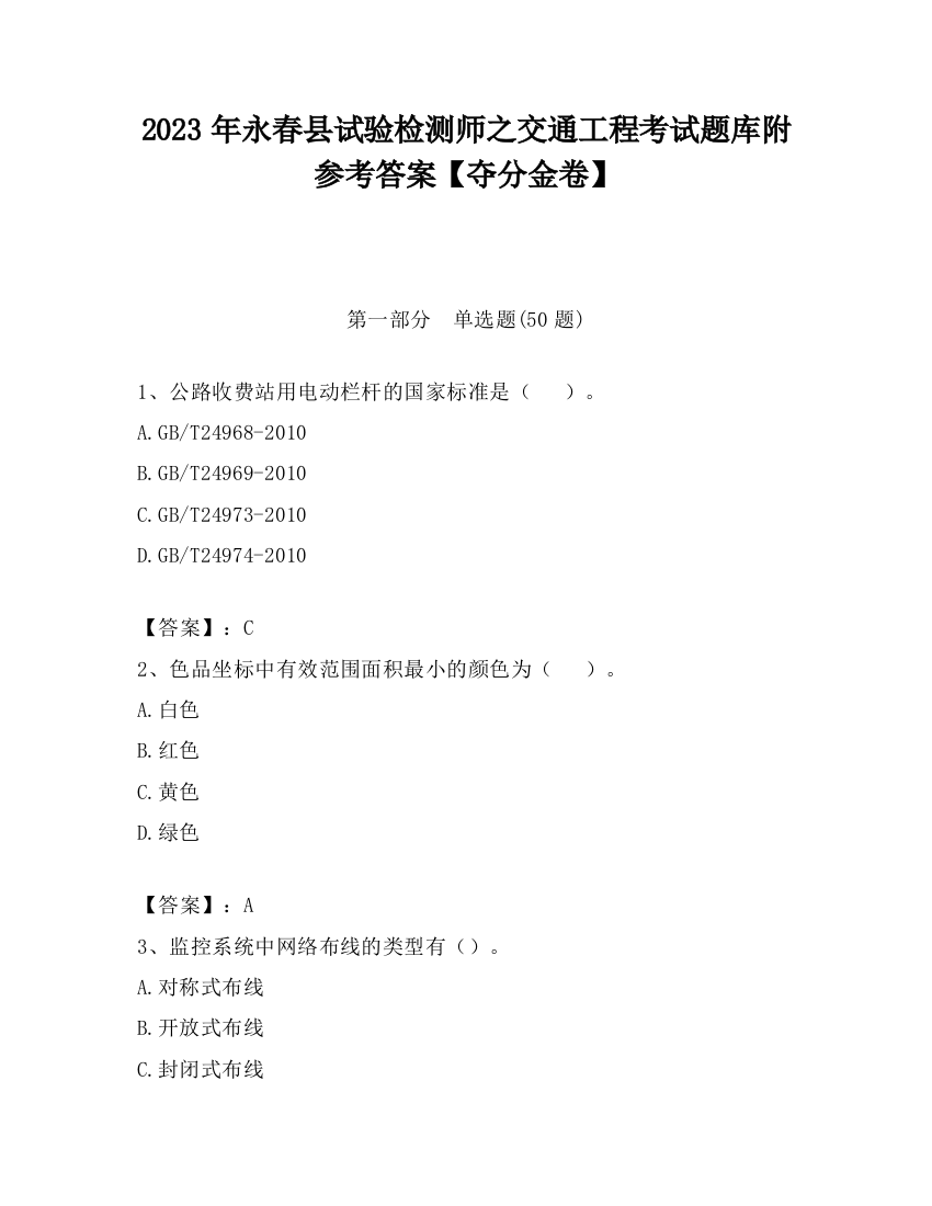 2023年永春县试验检测师之交通工程考试题库附参考答案【夺分金卷】