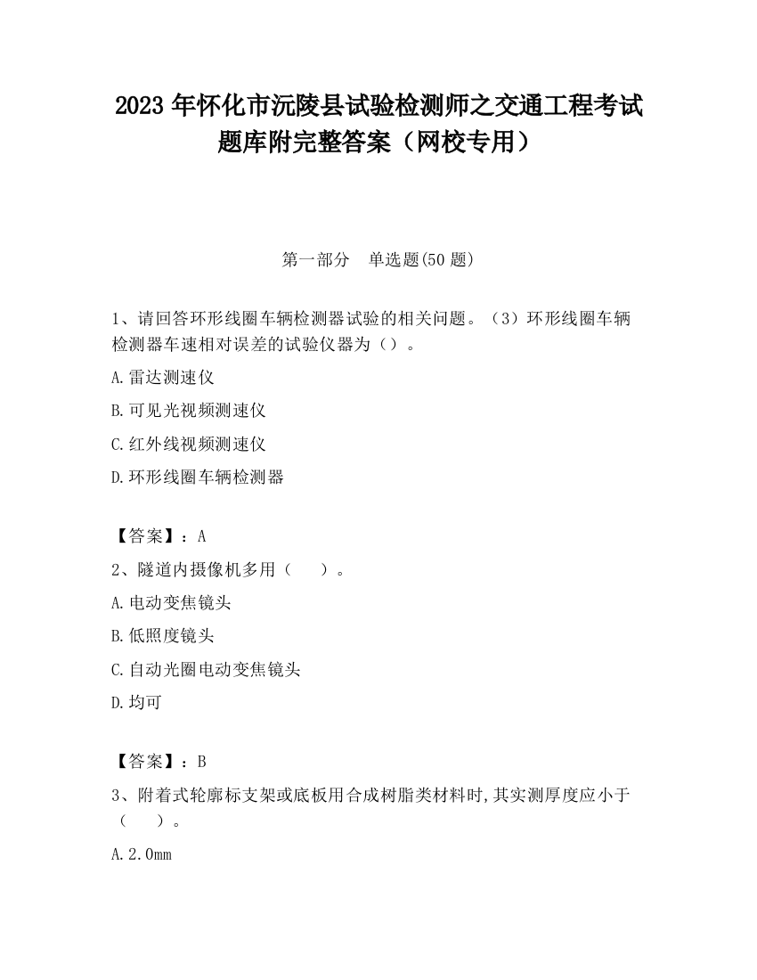 2023年怀化市沅陵县试验检测师之交通工程考试题库附完整答案（网校专用）