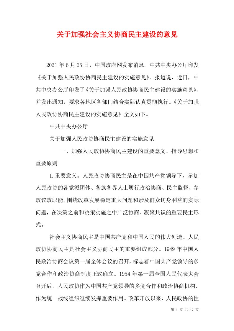 关于加强社会主义协商民主建设的意见（三）