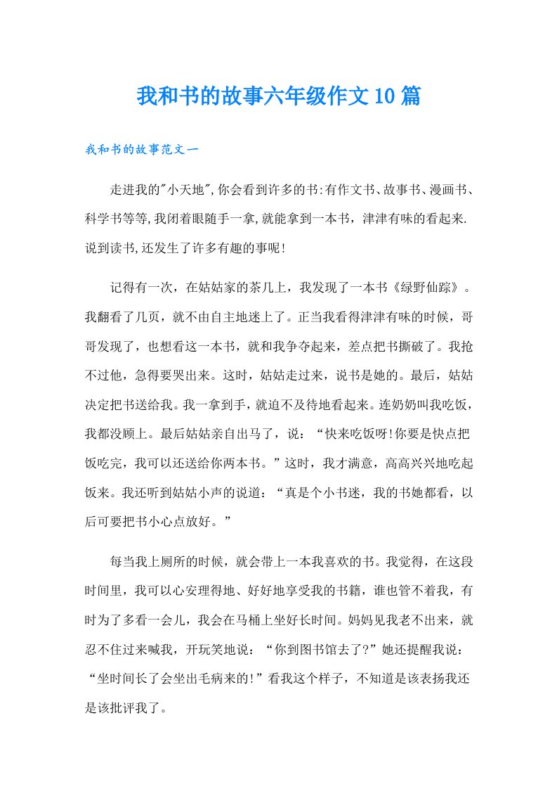 我和书的故事六年级作文10篇