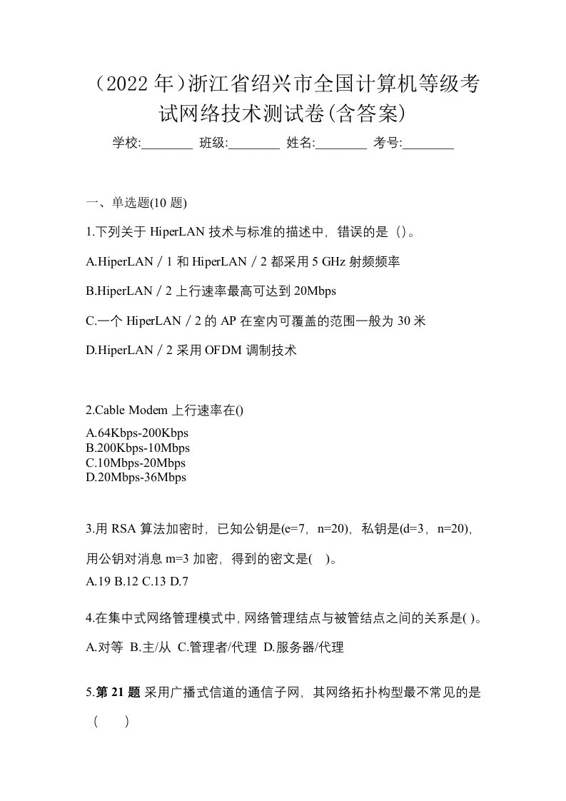 2022年浙江省绍兴市全国计算机等级考试网络技术测试卷含答案