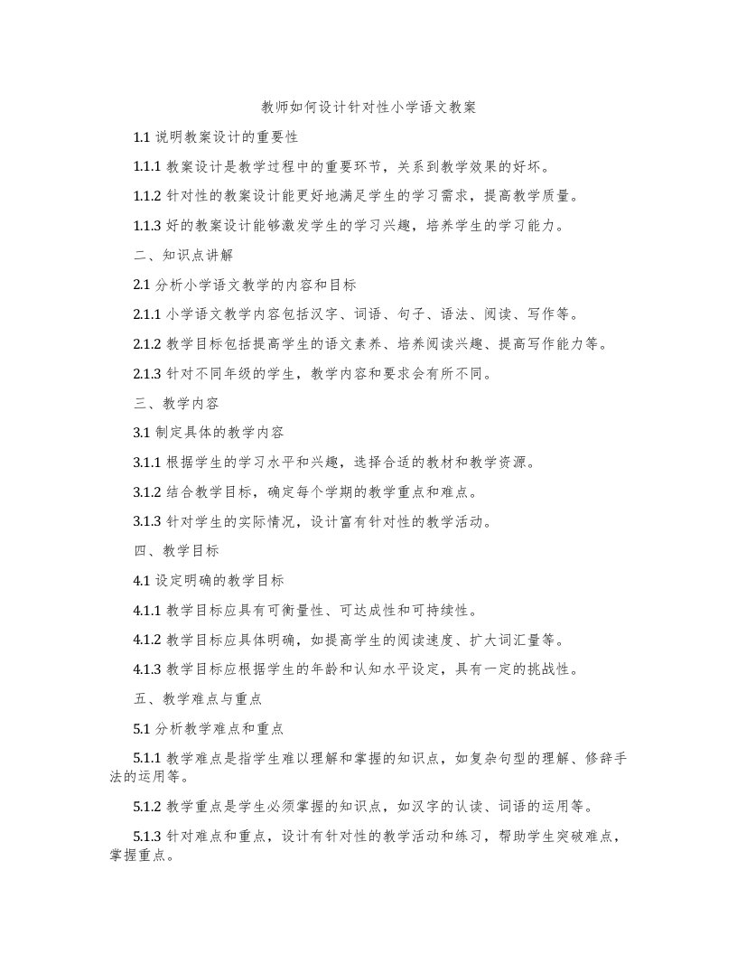 教师如何设计针对性小学语文教案