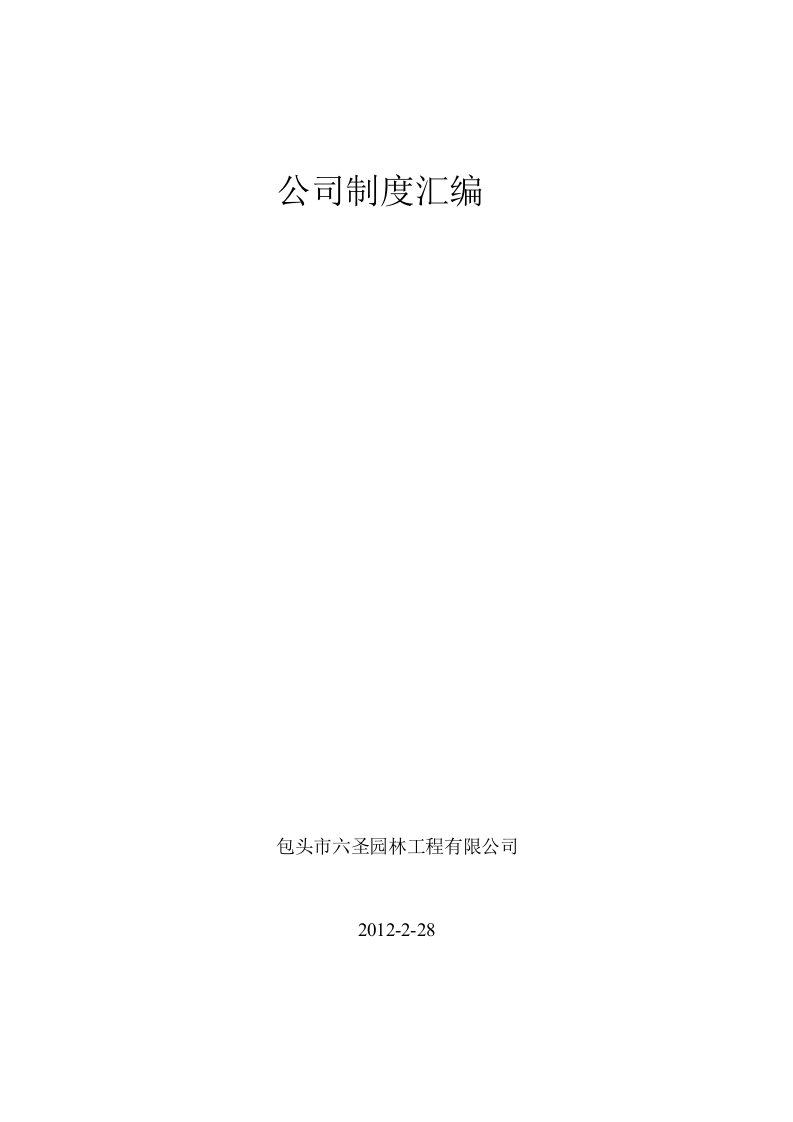 六圣园林工程公司管理制度汇编DOC